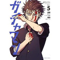 ガチャマン<５>(裏少年サンデーコミックス) [コミック]