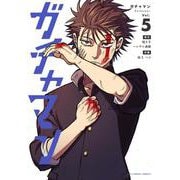 ガチャマン<５>(裏少年サンデーコミックス) [コミック]