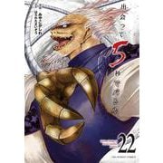 出会って5秒でバトル<２２>(裏少年サンデーコミックス) [コミック]