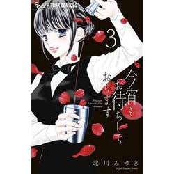 今宵もお待ちしております<３>(フラワーコミックス α) [コミック]
