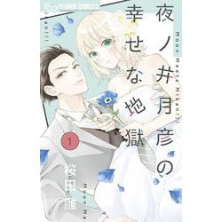 夜ノ井月彦の幸せな地獄<１>(フラワーコミックス α) [コミック]