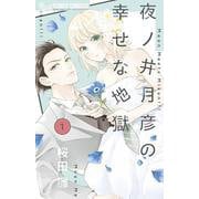 夜ノ井月彦の幸せな地獄<１>(フラワーコミックス α) [コミック]