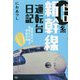 0系新幹線運転台日記 [単行本]