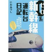 0系新幹線運転台日記 [単行本]