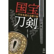 国宝刀剣―一千年を超える贈り物(刀剣ファンブックス) [単行本]