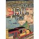 完全保存版 ニッポンの鉄道150年物語(旅鉄BOOKS) [単行本]