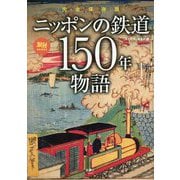 完全保存版 ニッポンの鉄道150年物語(旅鉄BOOKS) [単行本]