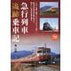 急行列車追跡乗車記(旅鉄BOOKS) [単行本]