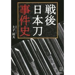 戦後日本刀事件史(刀剣ファンブックス) [単行本]