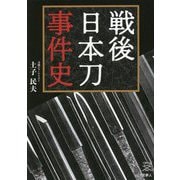 戦後日本刀事件史(刀剣ファンブックス) [単行本]