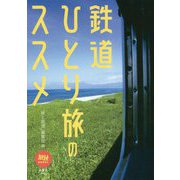 鉄道ひとり旅のススメ(旅鉄BOOKS) [単行本]