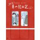 鉄道車内絵日記 [単行本]