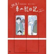 鉄道車内絵日記 [単行本]