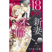 18歳、新妻、不倫します。<１０>(フラワーコミックス α) [コミック]