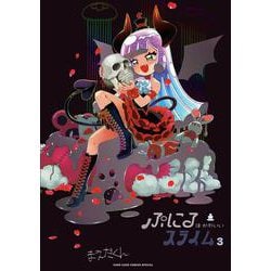 ぷにるはかわいいスライム 3 アクリルぷにるランド第2弾付き特装版(コロコロコミックス) [コミック]