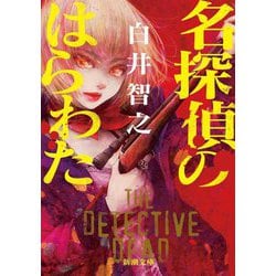 名探偵のはらわた(新潮文庫) [文庫]