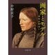 画家とモデル―宿命の出会い(新潮文庫) [文庫]