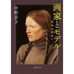 画家とモデル―宿命の出会い(新潮文庫) [文庫]