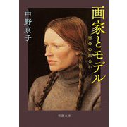 画家とモデル―宿命の出会い(新潮文庫) [文庫]