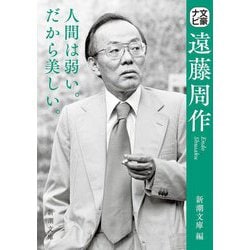 文豪ナビ 遠藤周作(新潮文庫) [文庫]
