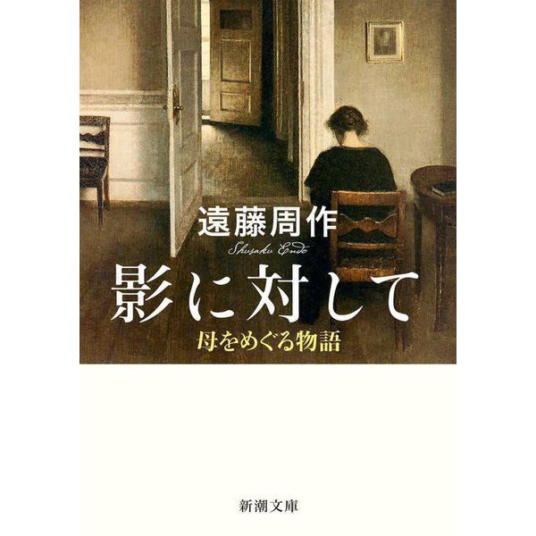 影に対して―母をめぐる物語(新潮文庫) [文庫]