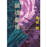 鏡影劇場〈下〉(新潮文庫) [文庫]
