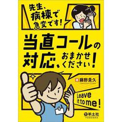 先生、病棟で急変です！当直コールの対応、おまかせください！ [単行本]