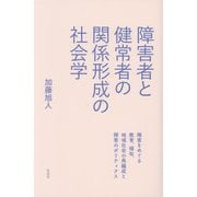 障害者と健常者の関係形成の社会学―障害をめぐる教育、福祉、地域社会の再編成と障害のポリティクス [単行本]