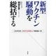 新型ワクチン騒動を総括する―これからの、コロナとの正しい付き合い方 [単行本]