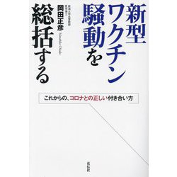 新型ワクチン騒動を総括する―これからの、コロナとの正しい付き合い方 [単行本]