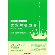 聴覚障害教育の基本と実践(特別支援教育のエッセンス) [全集叢書]