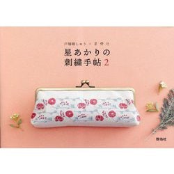 戸塚刺しゅう×星燈社 星あかりの刺繍手帖〈2〉 [単行本]