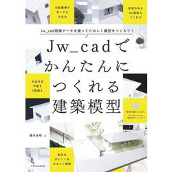 Jw_cadでかんたんにつくれる建築模型 [単行本]