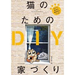 猫のためのDIY家づくり―DIYで最高の猫家具をつくる! [単行本]