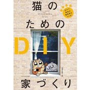 猫のためのDIY家づくり―DIYで最高の猫家具をつくる! [単行本]