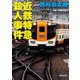 近鉄特急殺人事件(新潮文庫) [文庫]