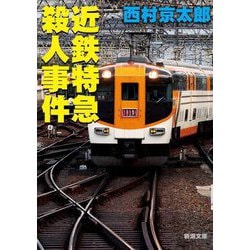 近鉄特急殺人事件(新潮文庫) [文庫]