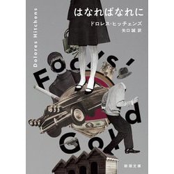はなればなれに(新潮文庫) [文庫]