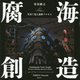 腐海創造―写真で見る造形プロセス [単行本]