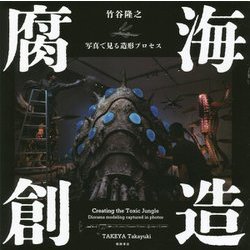 腐海創造―写真で見る造形プロセス [単行本]