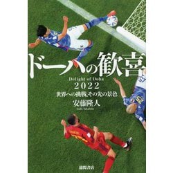 ヨドバシ.com - ドーハの歓喜―2022世界への挑戦、その先の景色 [単行本