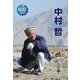 中村哲 命の水で砂漠を緑にかえた医師(伝記を読もう〈28〉) [全集叢書]