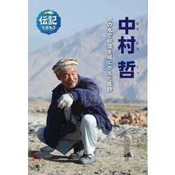 中村哲 命の水で砂漠を緑にかえた医師(伝記を読もう〈28〉) [全集叢書]