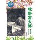 牧野富太郎―植物研究ひとすじに(伝記を読もう〈29〉) [全集叢書]