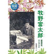 牧野富太郎―植物研究ひとすじに(伝記を読もう〈29〉) [全集叢書]