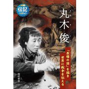 丸木俊―「原爆の図」を描き世界に戦争を伝える(伝記を読もう〈30〉) [全集叢書]