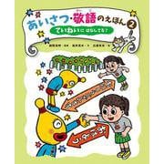 ていねいに　はなしてる？(あいさつ・敬語のえほん<2>) [全集叢書]