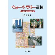 ウォークラリー巡検―生徒主体の巡検学習 [単行本]