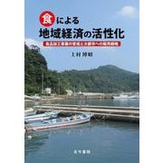 食による地域経済の活性化―食品加工事業の育成と大都市への販売戦略 [単行本]