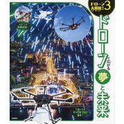 ドローンで広がる夢と未来(ドローン大解剖!〈3〉) [単行本]